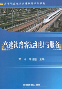 高速鐵路客運組織與服務