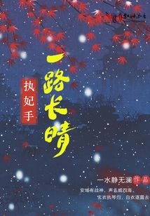 執妃手，一路長晴