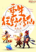 重生狂野修仙在線閱讀