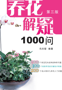 养花解疑1000问(第三版)