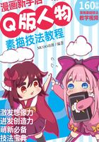 漫画新手启“萌”：Q版人物素描技法教程在线阅读