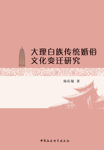 大理白族傳統婚俗文化變遷研究
