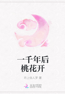 一千年后桃花開