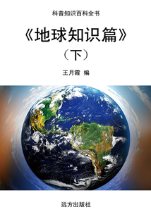地球知識篇(下)（科普知識百科全書）