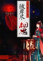 彼岸盡相思在線閱讀