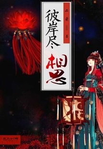 彼岸盡相思
