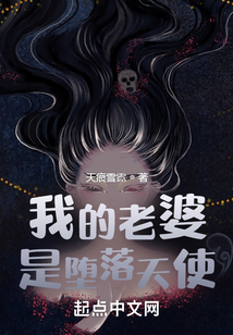 我的老婆是墮落天使