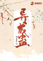 異成蠱在線閱讀