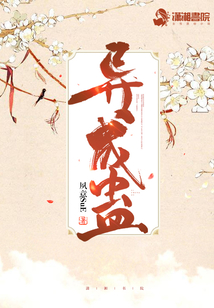 異成蠱