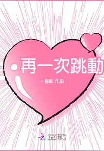 再一次跳動(dòng)
