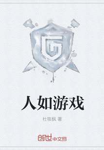 人如游戲