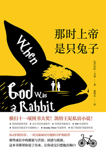 那時上帝是只兔子