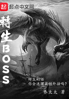 轉生BOSS在線閱讀
