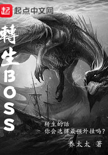 轉生BOSS