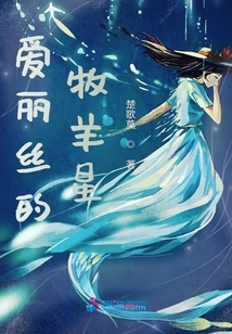 愛麗絲的牧羊星