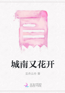 城南又花開
