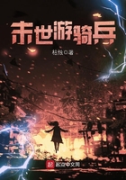 末世游骑兵在线阅读