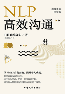 NLP高效沟通
