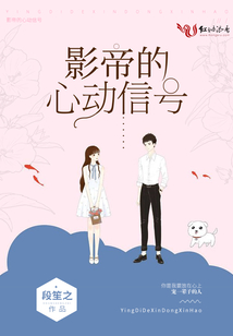 影帝的心動信號