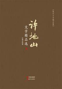 許地山文學精品選