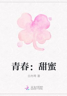 青春：甜蜜