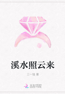 溪水照云來