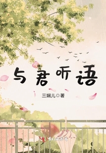 與君聽語