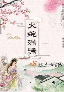 火婉瀟瀟