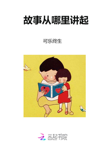 故事從哪里講起
