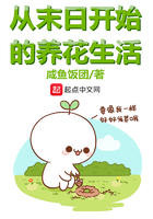 从末日开始的养花生活在线阅读