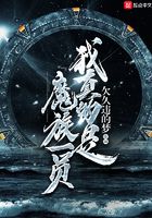 我真的是魔族一員在線閱讀