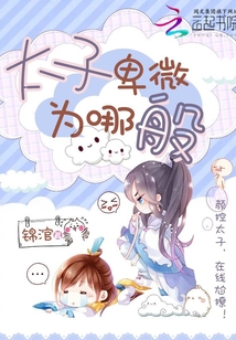 太子卑微为哪般