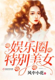 娛樂圈特別美女