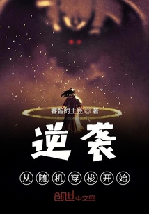逆襲從隨機穿梭開始