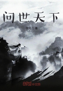 問世天下