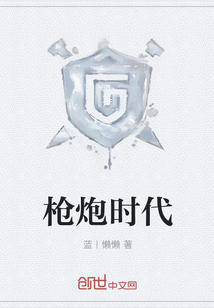 槍炮時(shí)代