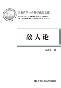 敵人論(國家哲學社會科學成果文庫)