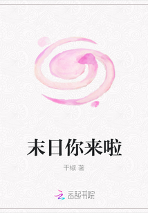 末日你来啦