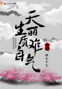 天生丽质难自气