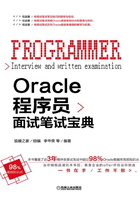 Oracle程序员面试笔试宝典在线阅读