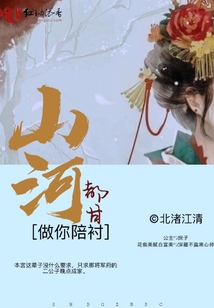 山河都甘做你陪襯