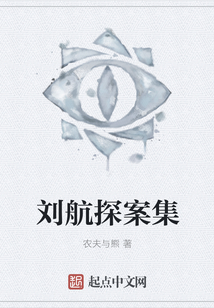 劉航探案集