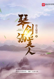 琴劍酒美人