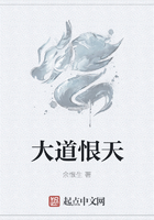 大道恨天在線閱讀