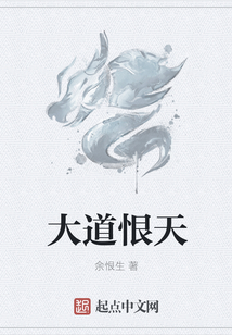 大道恨天