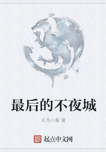 最后的不夜城