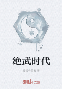 絕武時代