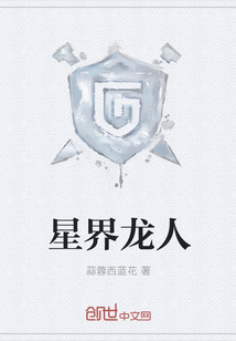 星界龍人