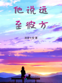 他说远至彼方
