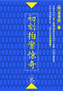 初刻拍案惊奇·叁